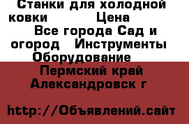 Станки для холодной ковки Stalex › Цена ­ 37 500 - Все города Сад и огород » Инструменты. Оборудование   . Пермский край,Александровск г.